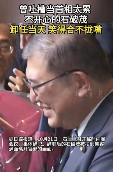 开怀大笑？石破茂算是无官一身轻了，当了一年首相，围绕地球转了大半圈，是不是自我