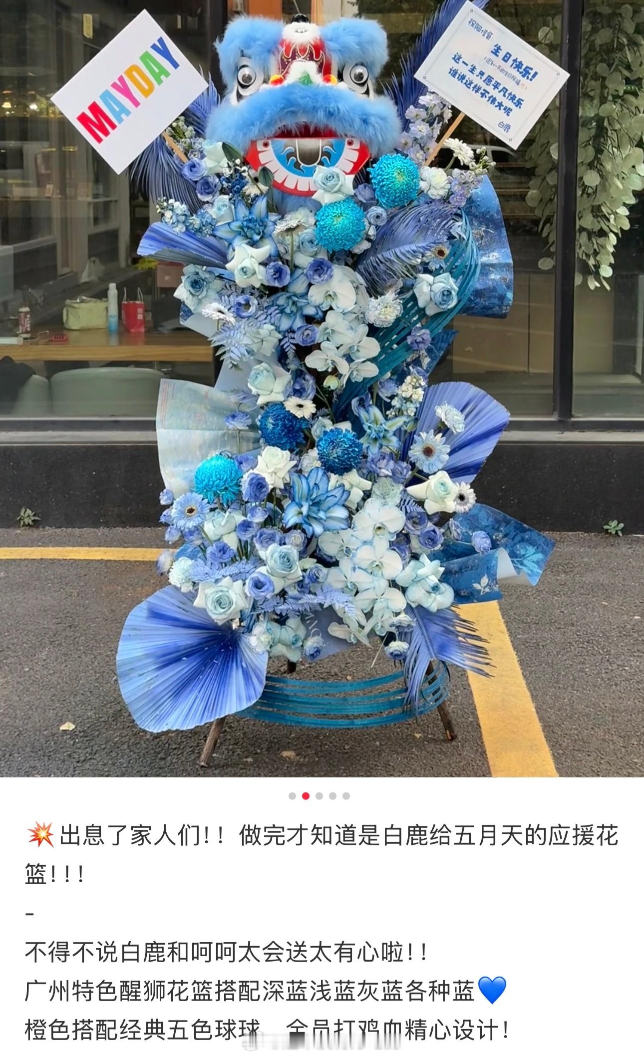 白鹿给五月天广州演唱会定制的醒狮花篮这个鹿儿完全天使来的🥹白鹿给五月天送花篮