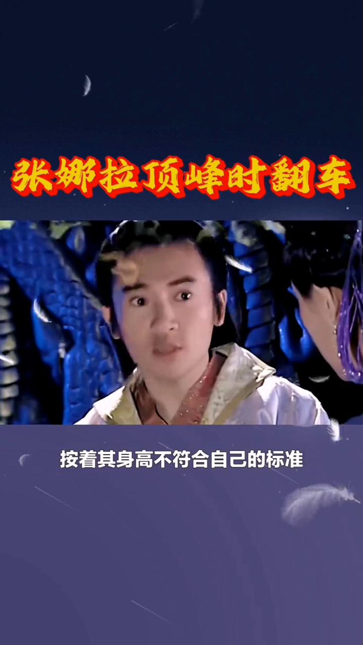 张娜拉顶峰时翻车。昔日抛下苏有朋转而追求何润东的张娜拉，最终却踏上了一条自毁前