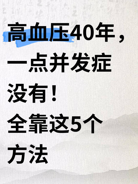 高血压40年，没有并发症，全靠这5个方法 - 大家好，我是内科楚医生。...