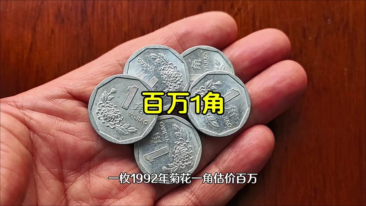 哪年的菊花一角能值百万？💡你敢信吗？一枚1992年的菊花一角硬币，竟存在估价百