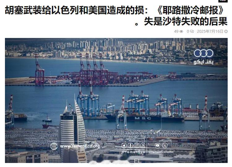 以色列《耶路撒冷邮报》评论也门胡塞武装给美国与以色列造成的沉重打击，他们把责任全