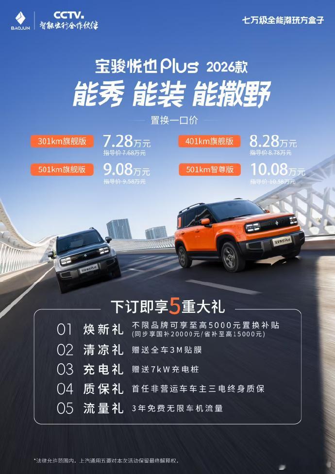 2026款宝骏悦也Plus今日正式宣布上市，共推出4款车型，置换一口价