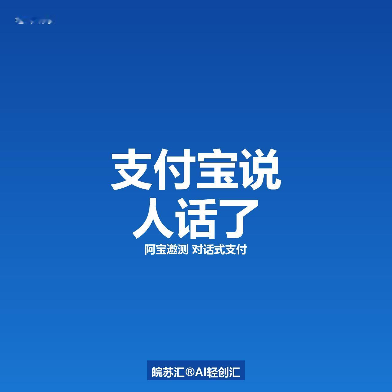 10亿用户的支付工具开始说人话了，这意味着什么？6月16日，支付宝AI版正式