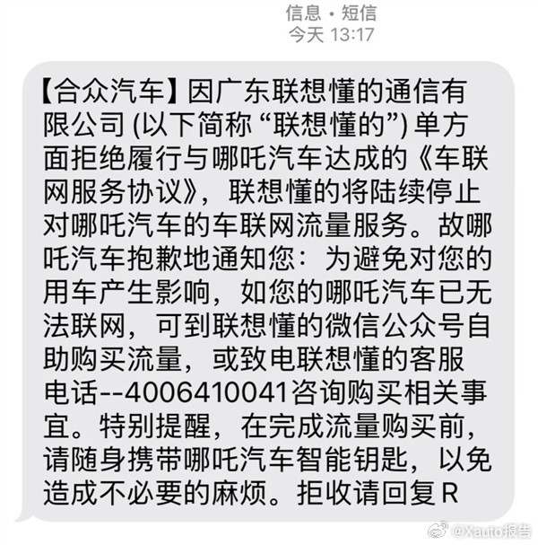 大量车主称收到“哪吒汽车将断网”短信9月11日，多位哪吒车主向媒体反馈称，自己近
