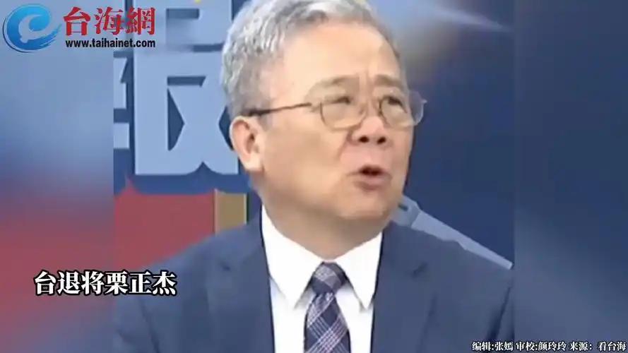 台湾省退役将领栗正杰说，根据日本媒体的推测，解放军将来若是发起解放台湾行动，如果