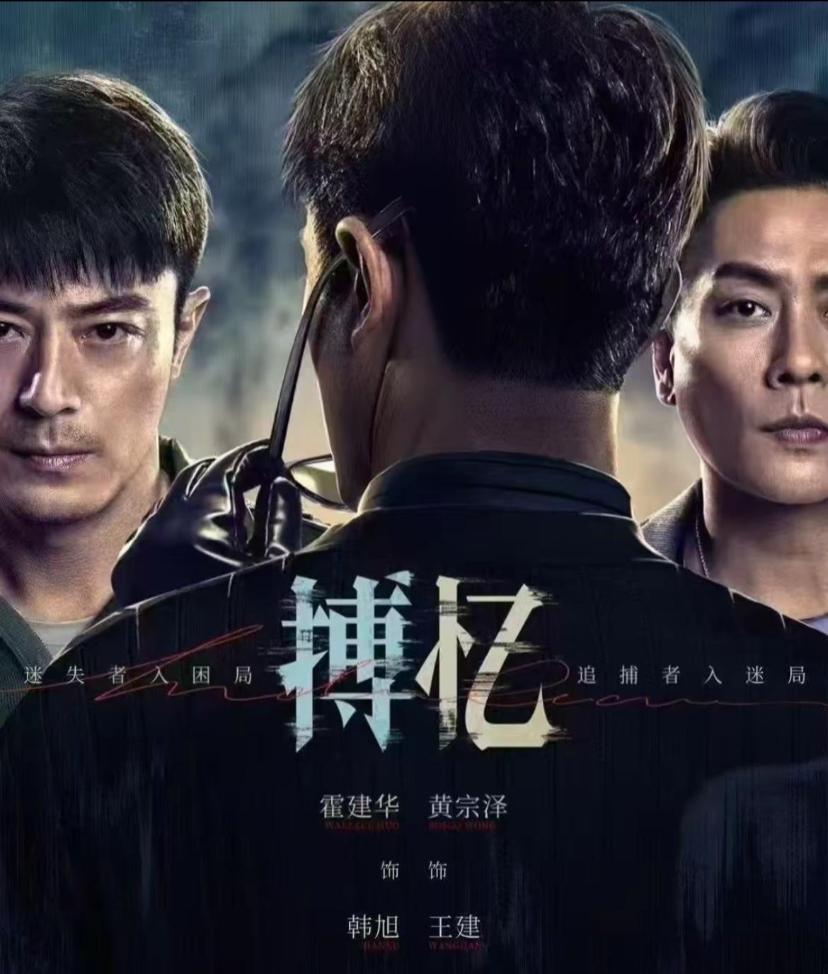 一口气看了由霍建华、黄宗泽主演的悬疑刑侦剧《搏忆》前七集，缉毒警韩旭（霍建华）一