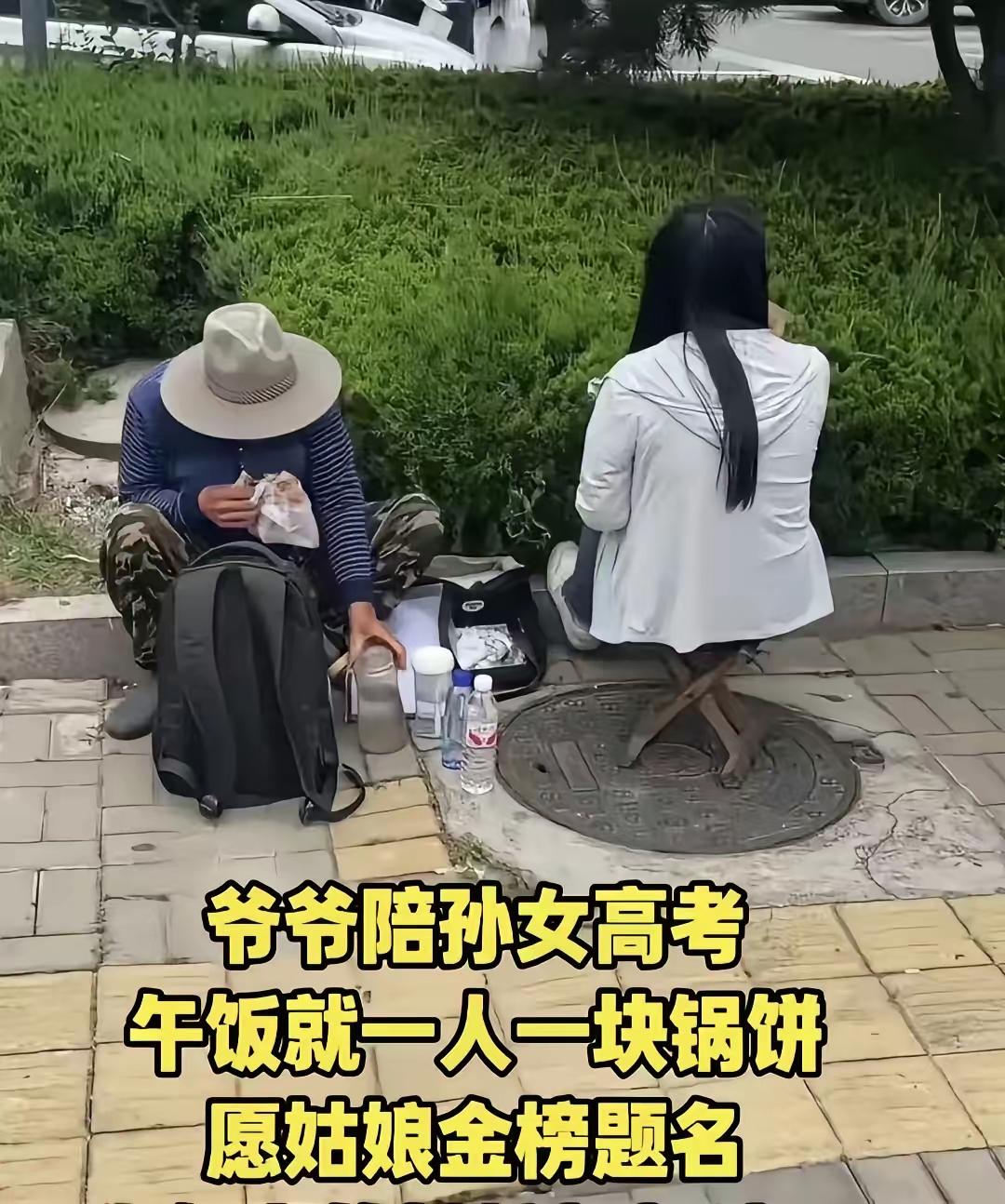 瞬间破防了！爷爷陪着孙女高考，午饭就一人一块锅饼，就着矿泉水当做午餐。别人考完有