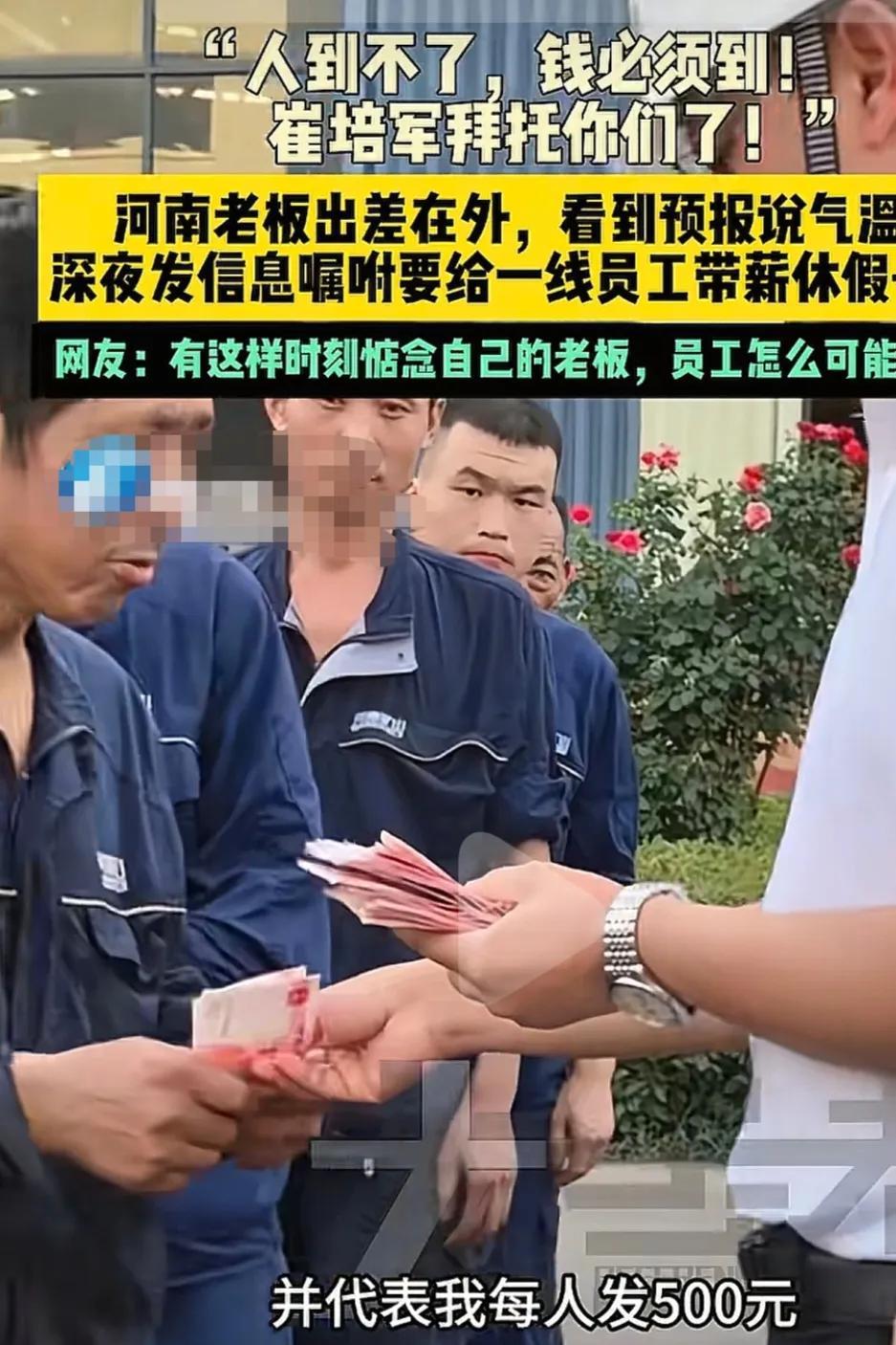 河南老板崔培军在外出差，看到高温天气预报，深夜拨通电话，通知厂里：明天每人发50