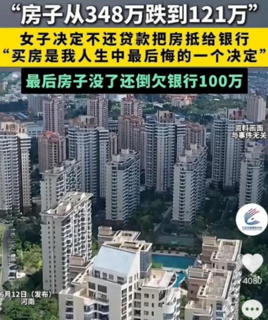 天底下还有比这更冤的事吗？河南一女子花348万入手的房子，如今直接跌到只剩