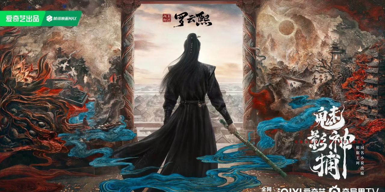 罗云熙古装新剧来了！爱奇艺《魅影神捕》6月开机，官宣海报中，罗云熙一袭玄色劲