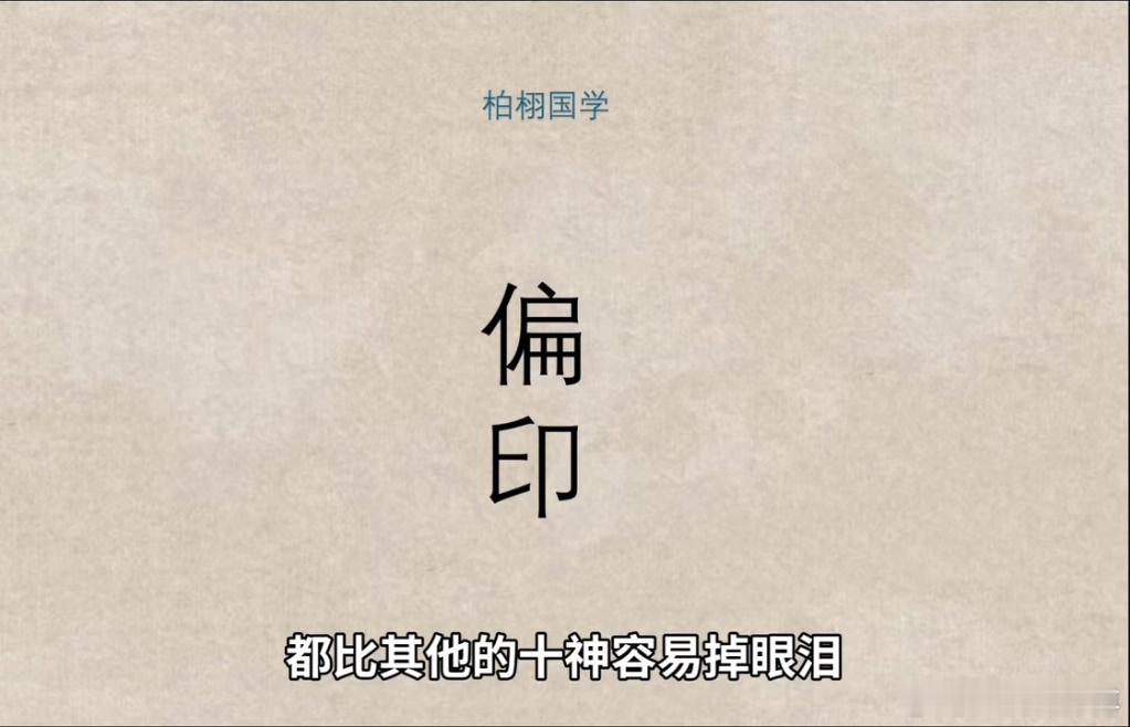 命理：偏印的人，骨子里都有一条谁都碰不得的红线，掏心掏肺对一个人好，换来的却是对