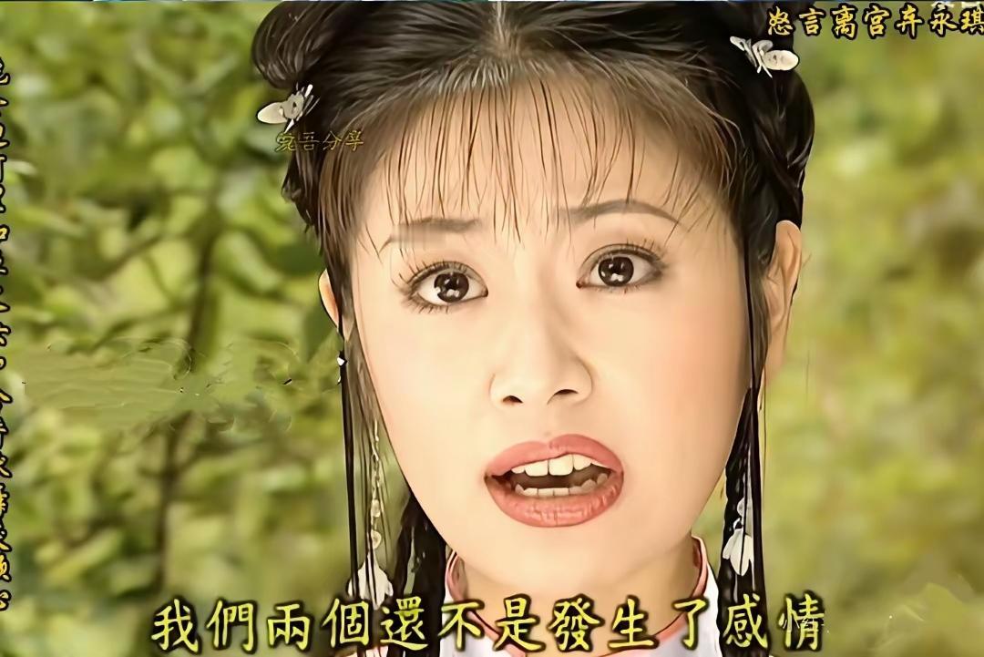 当时一直觉得“紫薇”不好看，不明白为啥她能演紫薇，第一女主耶，皇帝女，不得找个标