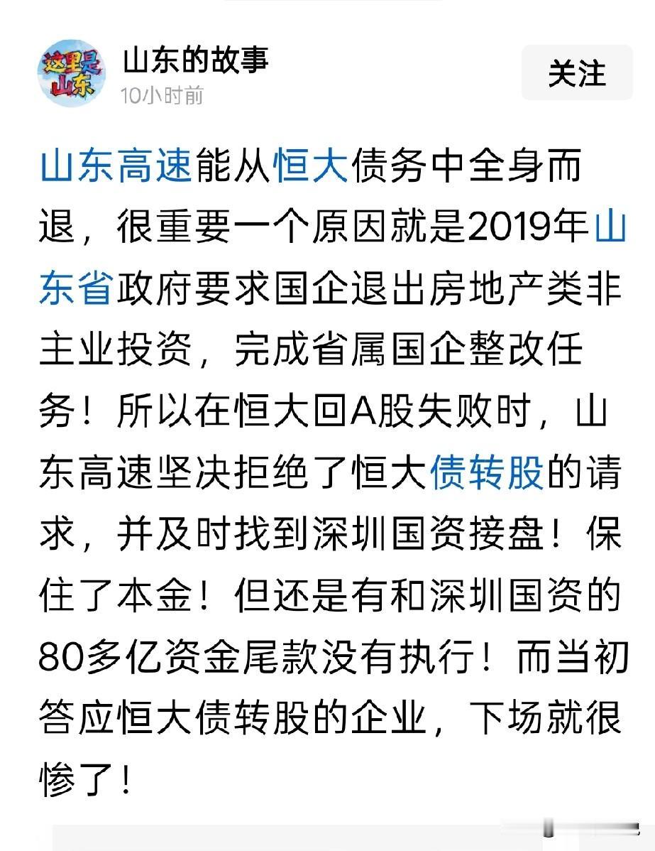 山东高速最高明的一招就是当年转让了恒大的股权而深圳国资委最窝囊的事就是接手山东