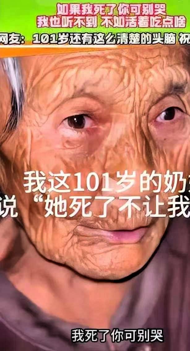 近日河南，一位101岁奶奶跟孙子唠嗑，突然聊到身后事，原话叮嘱：“我死了你可别哭