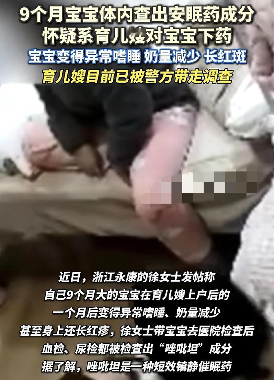 浙江永州一位网友称自己9个月大的孩子自从请了育儿嫂过来照顾之后，就出现了整天嗜睡