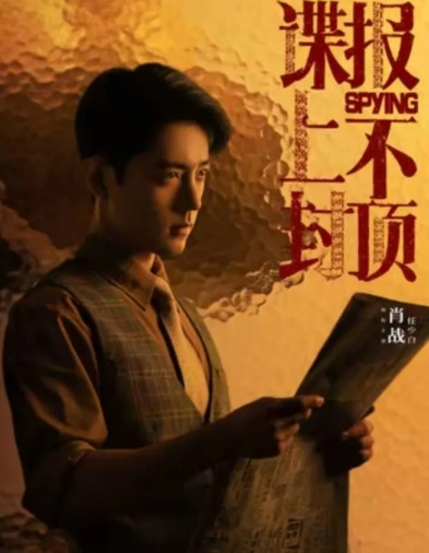 《谍报上不封顶》群演分享和肖战拍戏经历。群演发文分享了和肖战拍戏经历，写道：“他