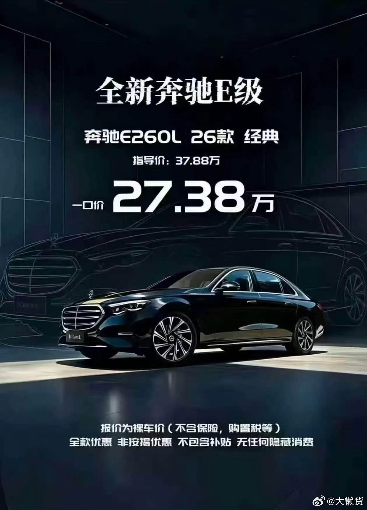 全新奔驰E级裸车价27.38万了，有点香是怎么回事​