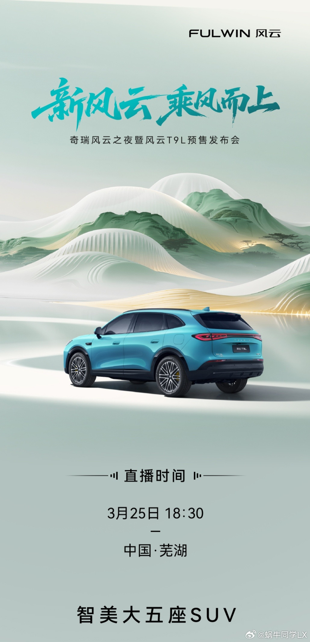 新风云，乘风而上，奇瑞风云之夜暨风云T9L预售发布会，今晚18:30开启。1月1