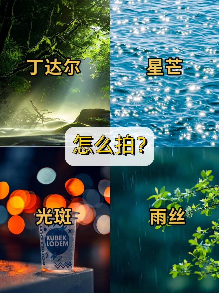 星芒、光斑、雨丝、丁达尔光拍摄技巧‼️