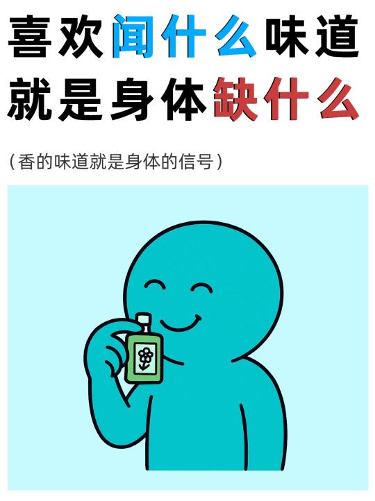 中医揭秘：你爱闻的味道，竟暗示身体缺啥❓