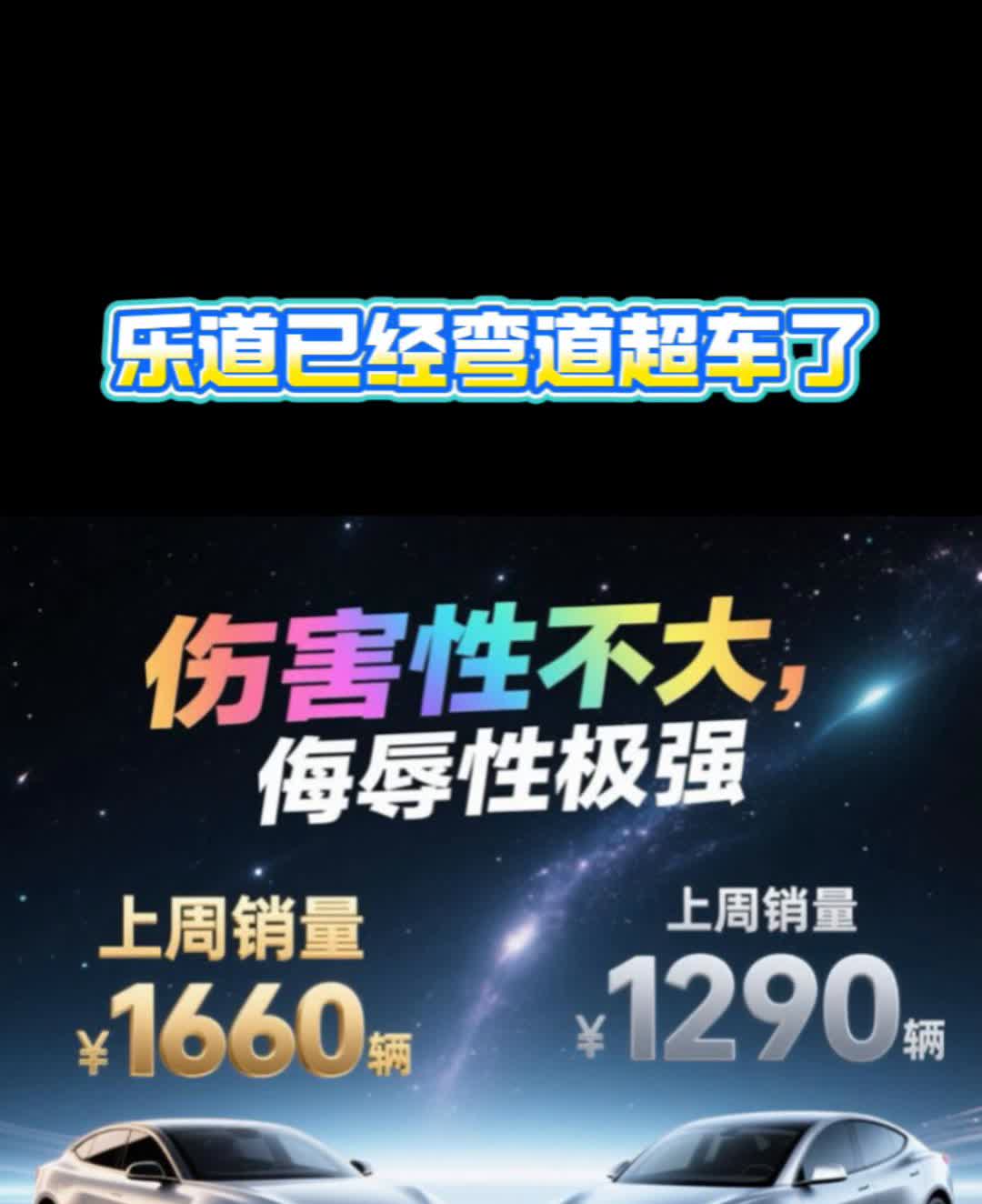 乐道已经弯道超车了，伤害性不大，侮辱性极强。纯电动SUV周销量排行榜。