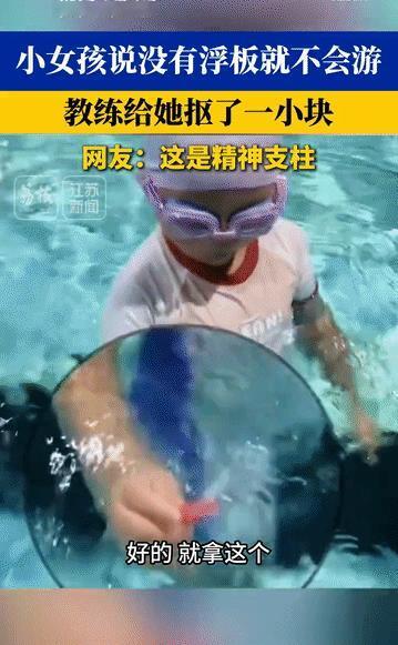 浙江，某游泳馆里，一个小女孩学游泳一个月了还是离不开浮板，本以为教练会生气，会说
