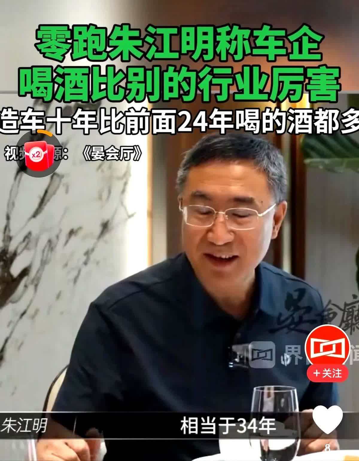 造车真是废老板啊！不太喝酒的零跑汽车董事长朱江明因为干了零跑汽车，10年