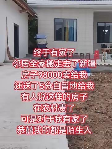 终于有家了，邻居全家搬到新疆去了。房子9万8卖给我，还白送5分自留地！​有人说