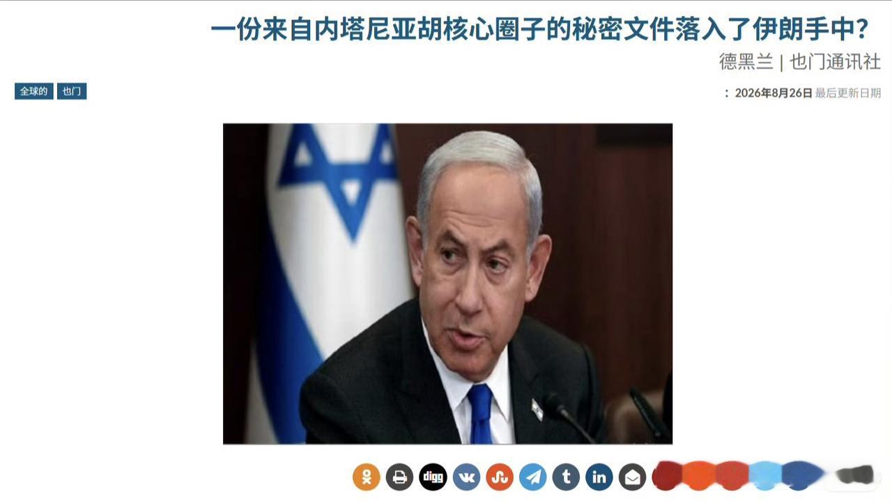 伊朗媒体称，伊朗情报部门在对以色列进行情报收集时，意外发现英国情报部门拿到了一份