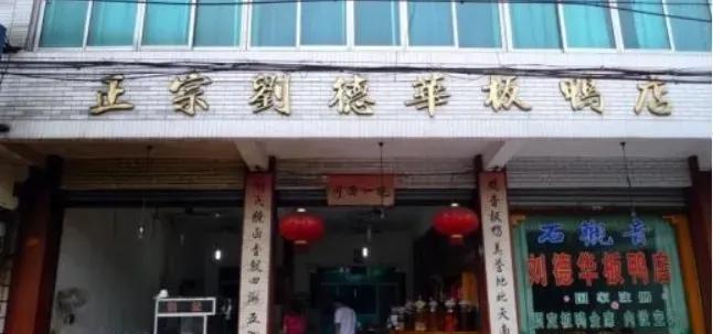 那年，刘德华把四川一家名叫“刘德华板鸭”的店铺告上法庭，快70岁的老板拄着拐杖怒