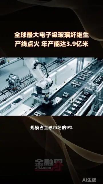 全球最大电子级玻纤产线点火！这把火烧透中国智造的底气与未来3月18日，江苏淮