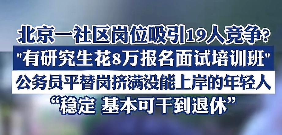 现在的社区工作竞争也这么激烈了！北京一个社区岗位，竟然有19个人来竞争…我一