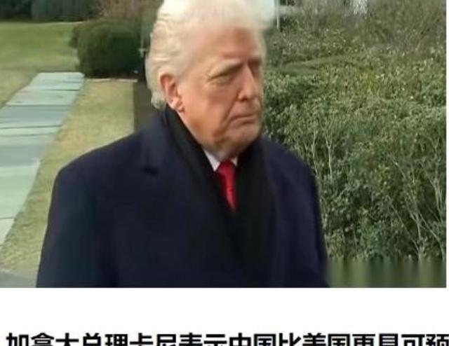 加拿大总理卡尼曾对全世界说了一句大实话，中国虽然在经济上赶不上美国，但是胜在稳定