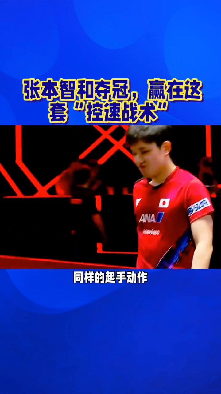 张本智和夺冠，赢在这套"控速战术"，节奏才是杀招！别只看见怒吼，张本智和夺冠赢
