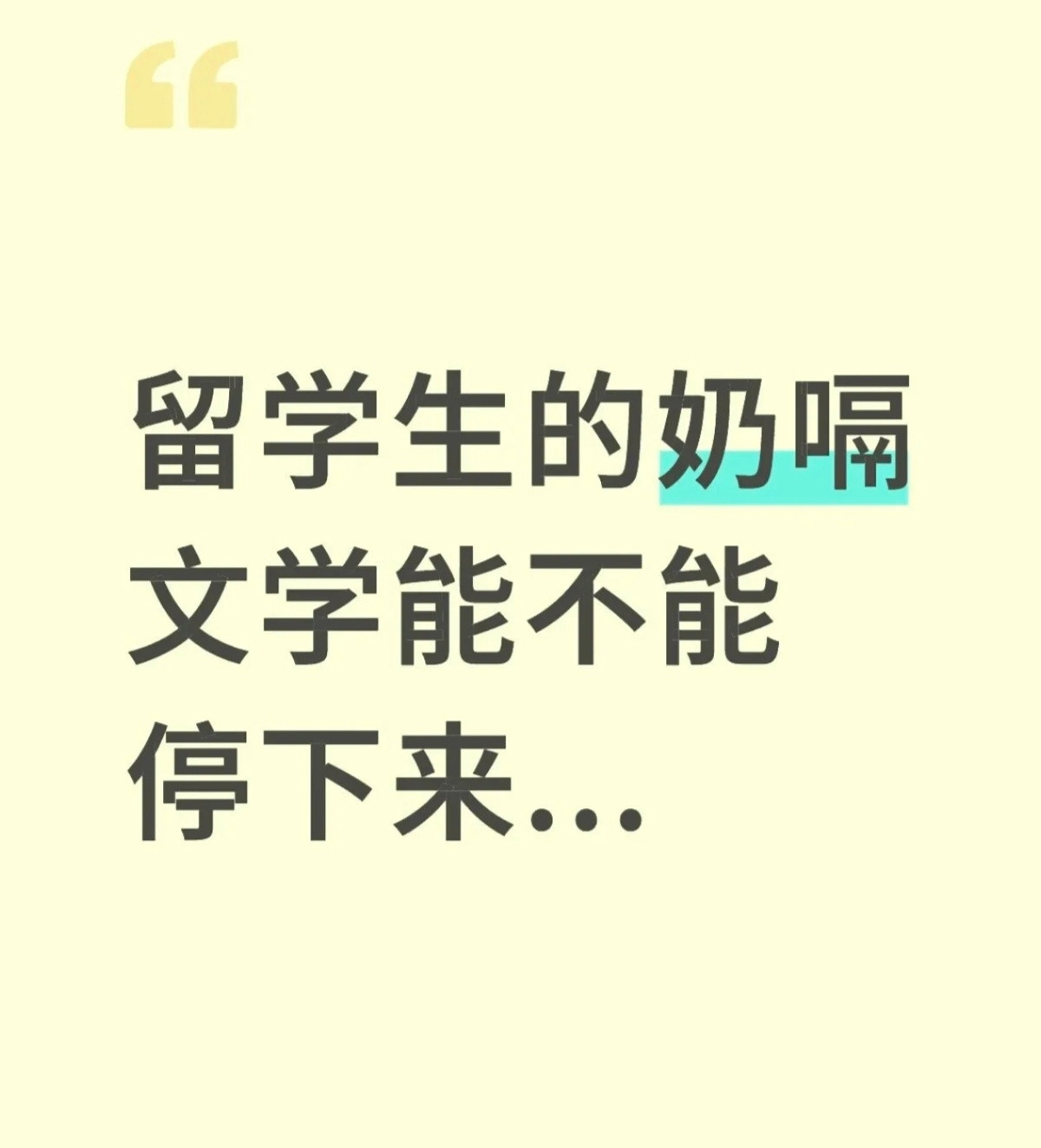 留学生奶嗝文学​​​