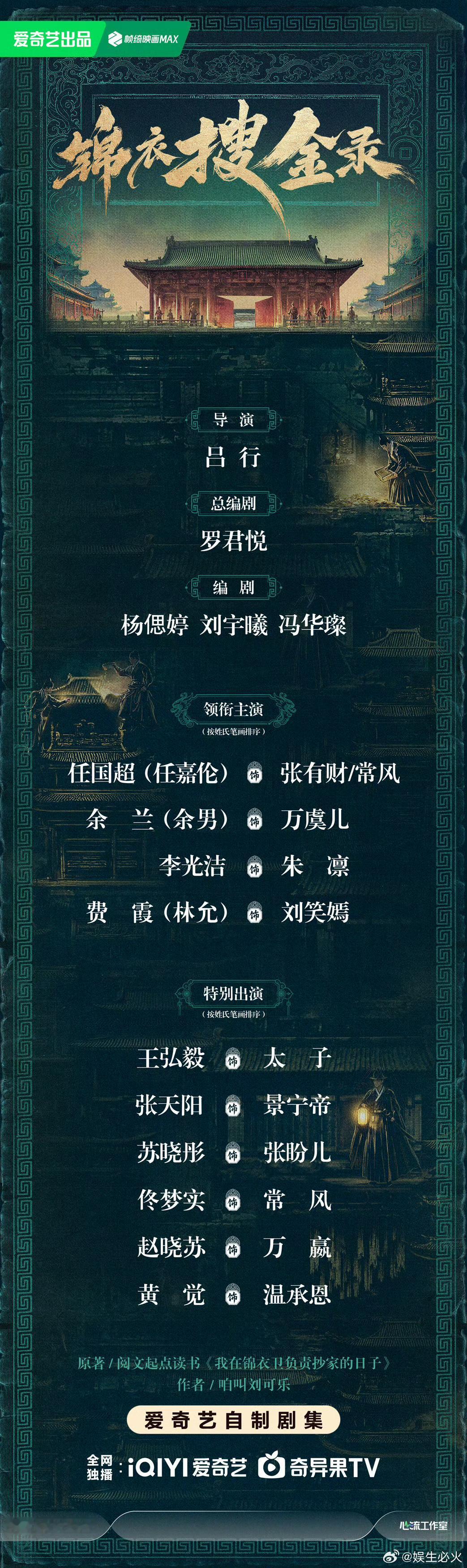 锦衣搜金录官宣阵容爱奇艺古装剧《锦衣搜金录》9月27日正式官宣演员阵容并开机，