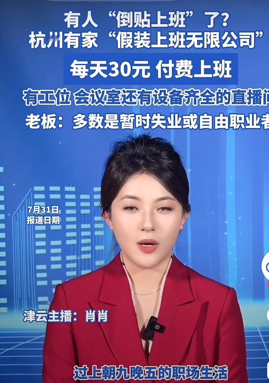 杭州一公司推出“假装上班”服务从爆出的图片看，该公司有摆放整齐