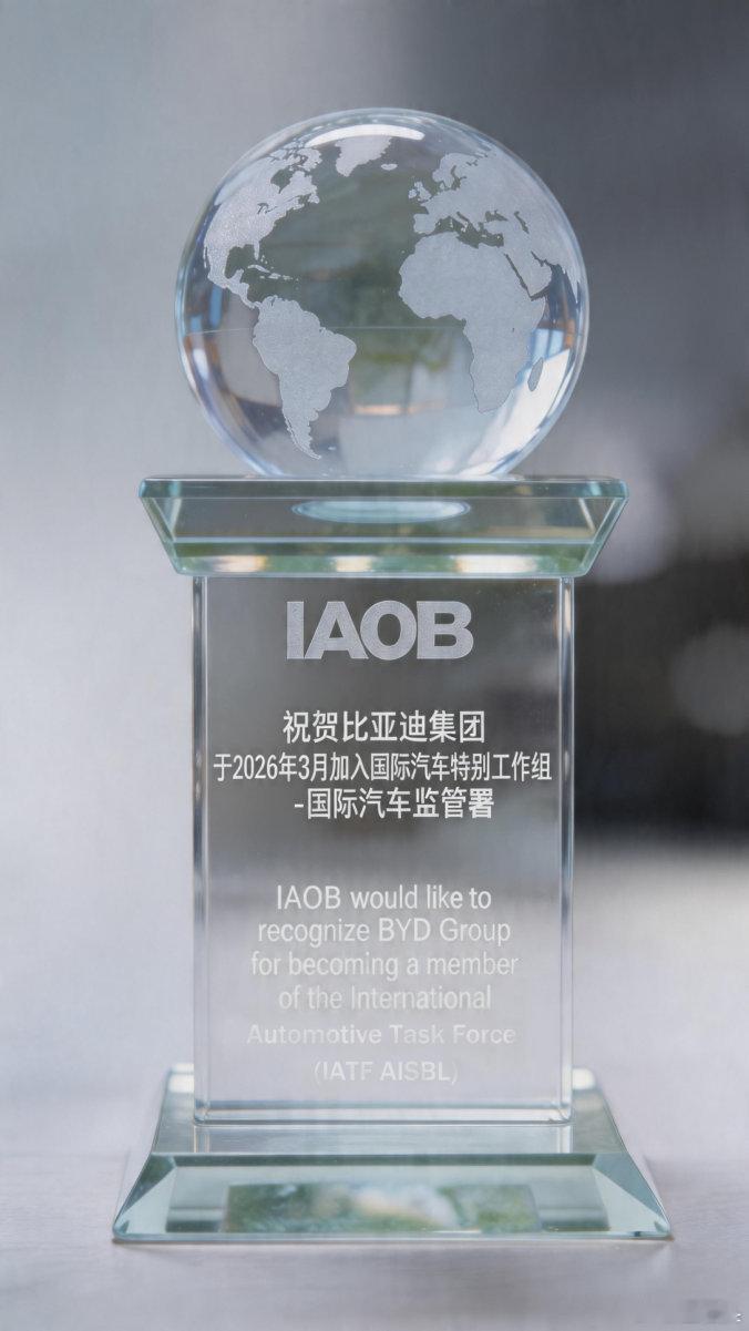 比亚迪正式加入IATFAISBL，这含金量没得说。中国只有两家车企加入该组织，