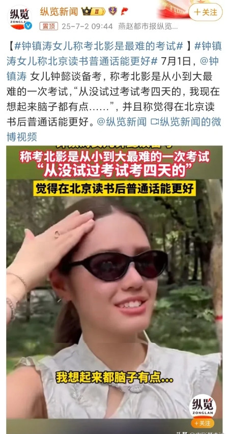 钟镇涛女儿考上北京电影学院研究生，她说北影研究生很难考，是她这辈子目前为止最难的