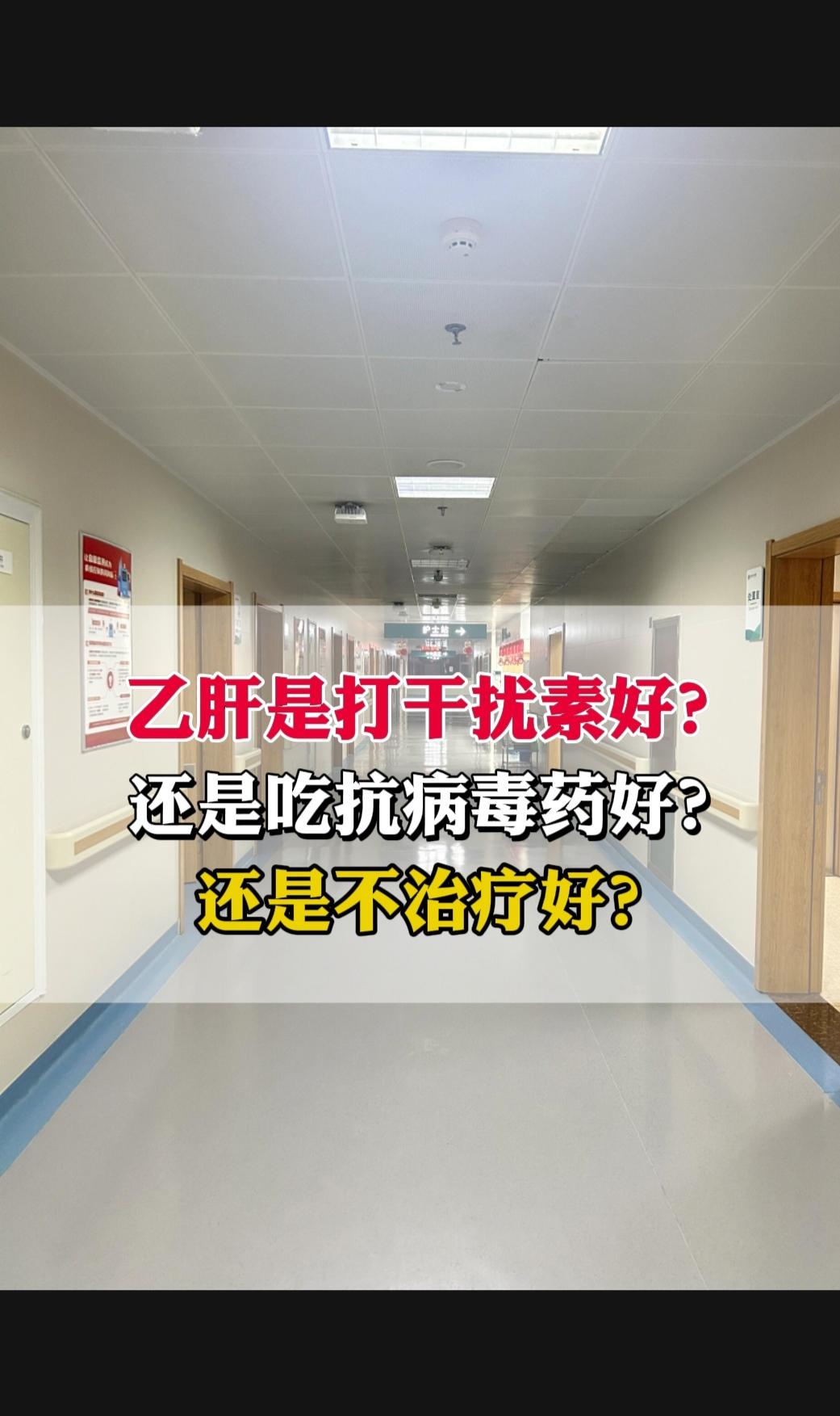 乙肝患者打干扰素好？还是吃抗病毒药好？还是不治疗好？ 大家好，我是山东...