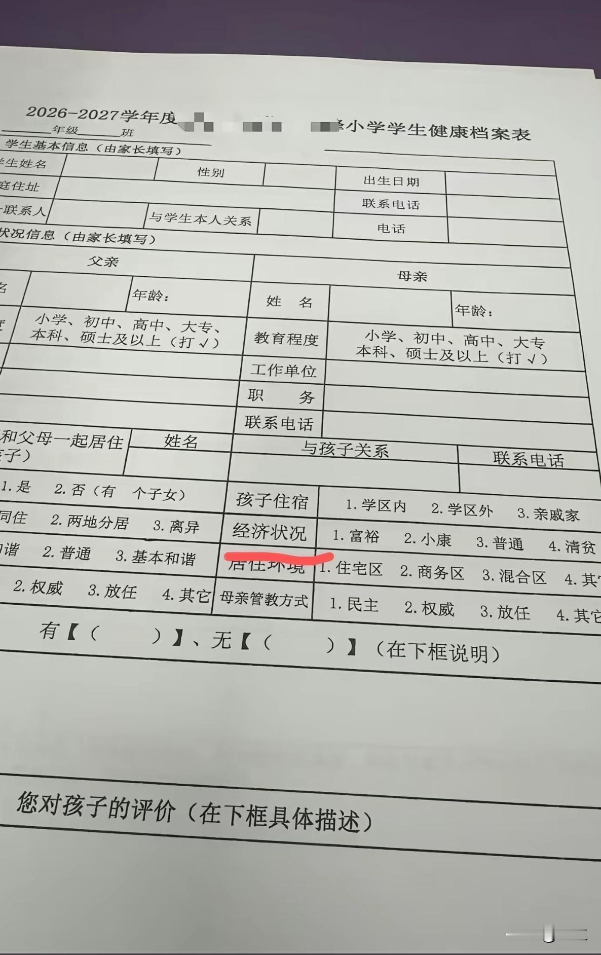 搞不懂，现在的学生档案为什么要填写经济情况？以前我们读书的时候，最多也就填写家长