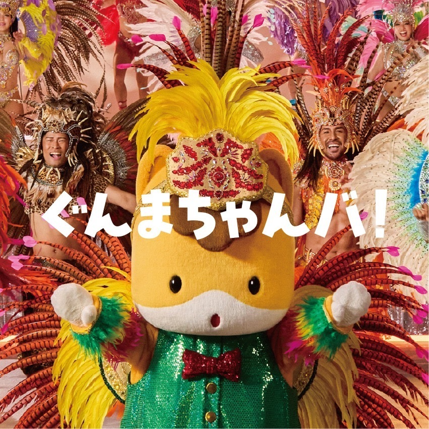 石森璃花「このたび、群馬県の宣伝部長ぐんまちゃんの新楽曲｢ぐんまちゃんバ！｣の