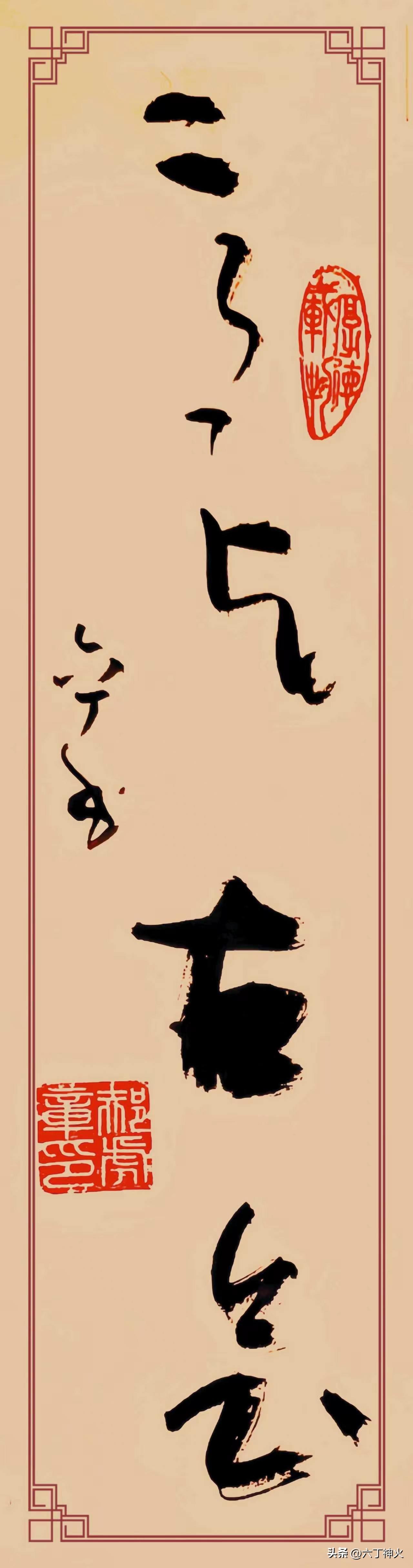 草书《意与古会》堪称一绝！通篇四字竖排，以大草笔意书写，字距参差错落，纵势一气贯