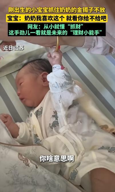 “笑不活了！”江苏，奶奶来看刚出生两天的宝宝。宝宝突然抓住奶奶的大金镯子不松手。