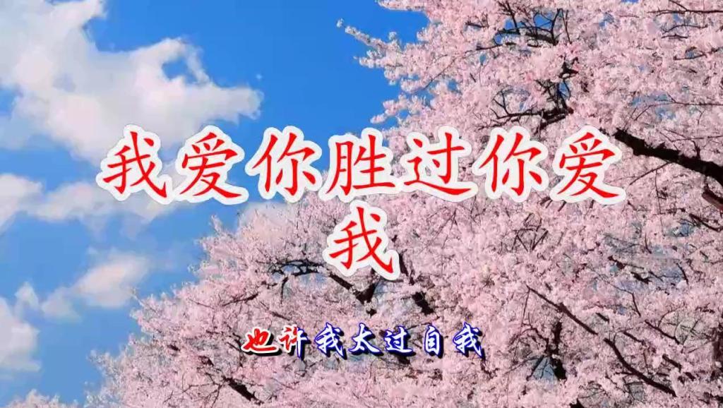 冷漠-我爱你胜过你爱我-高清mv