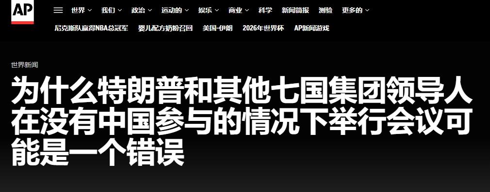 美媒提议：为什么不能邀请中国加入G7？14日，美联社发表了一篇文章，大概意