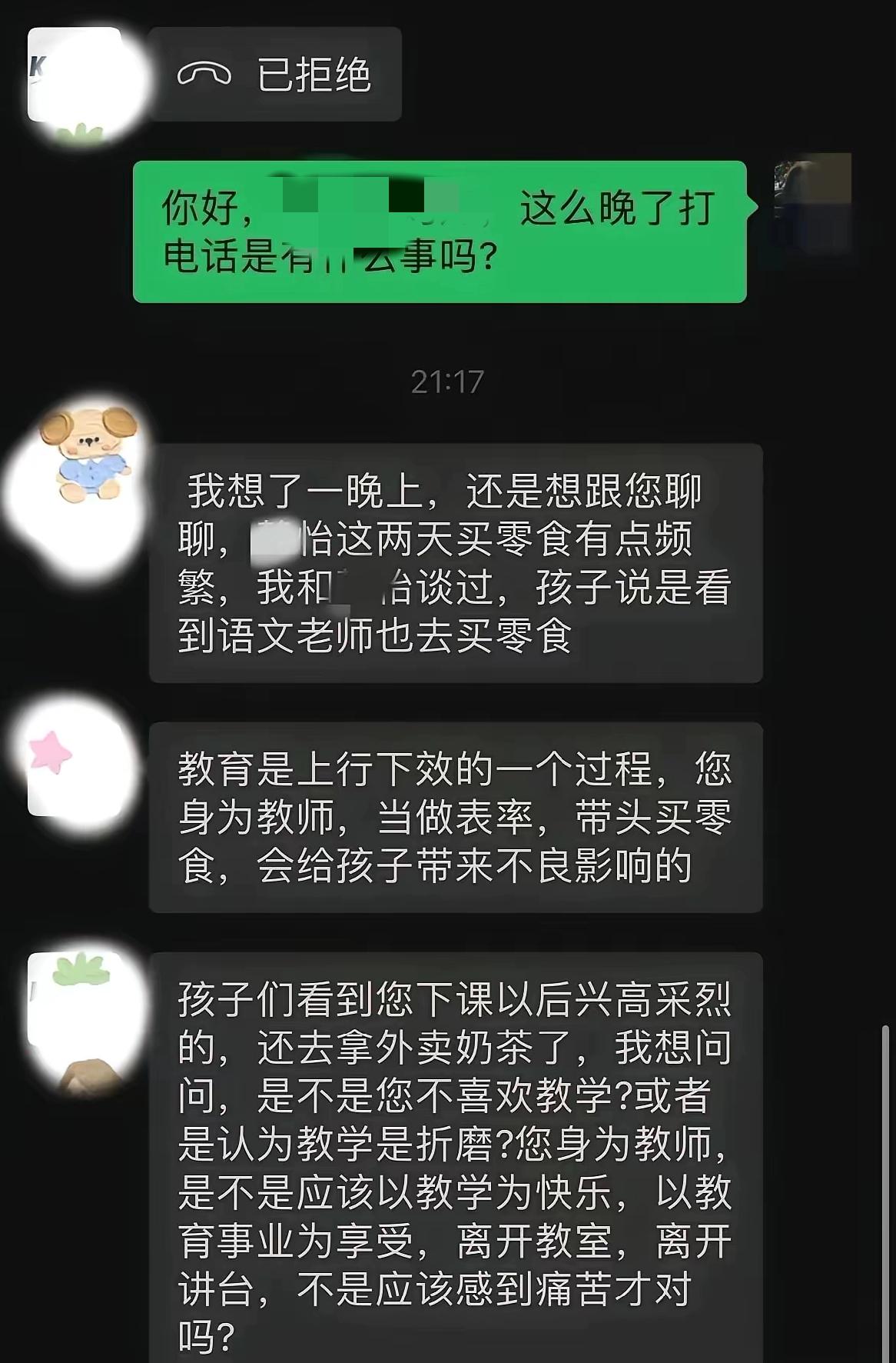 老师下班买杯奶茶，竟被家长深夜追责，还上升到教育态度的高度？最近这段聊天记录