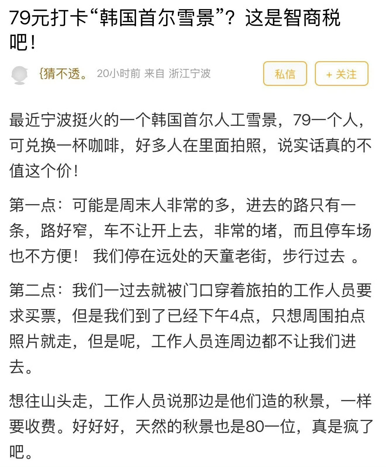 79元复刻韩国首尔雪景？宁波这个地方被吐槽人又多、票又贵！网友：智商税！网友吐槽