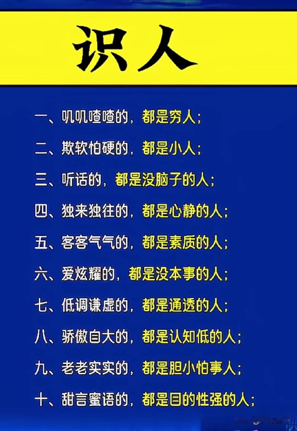 识人，是人生最深的智慧1️⃣看人，看细节。真正的修养，是装不出来的，人后的自